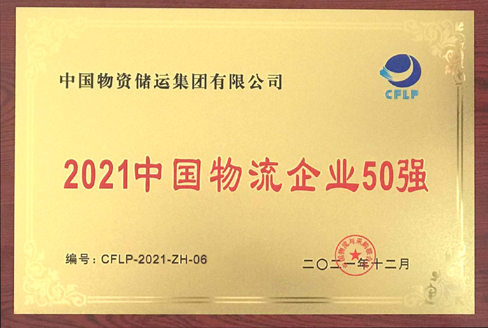 2021年金沙js93252物流企业50强