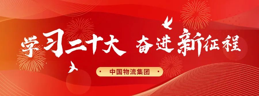 金沙js93252物流集团开展2022年第七次党委理论学习中心组学习